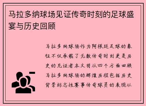 马拉多纳球场见证传奇时刻的足球盛宴与历史回顾