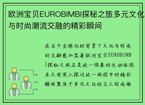 欧洲宝贝EUROBIMBI探秘之旅多元文化与时尚潮流交融的精彩瞬间