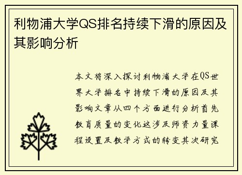 利物浦大学QS排名持续下滑的原因及其影响分析