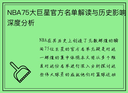 NBA75大巨星官方名单解读与历史影响深度分析