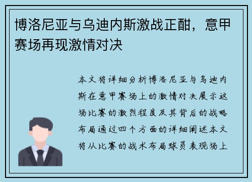 博洛尼亚与乌迪内斯激战正酣，意甲赛场再现激情对决