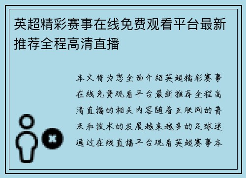 英超精彩赛事在线免费观看平台最新推荐全程高清直播