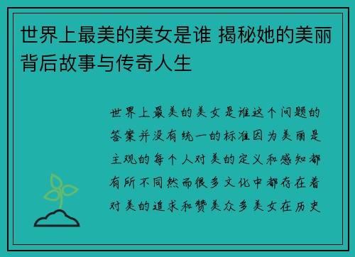 世界上最美的美女是谁 揭秘她的美丽背后故事与传奇人生