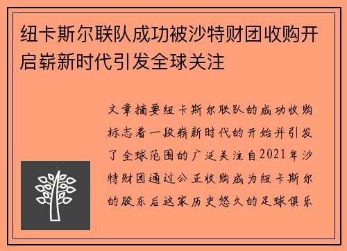 纽卡斯尔联队成功被沙特财团收购开启崭新时代引发全球关注