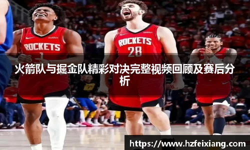 火箭队与掘金队精彩对决完整视频回顾及赛后分析