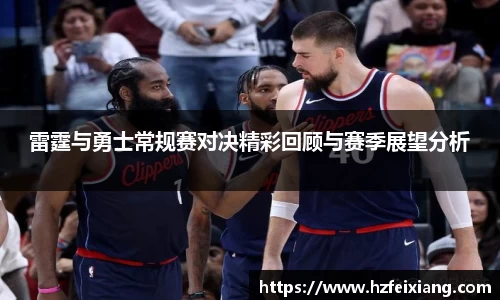 雷霆与勇士常规赛对决精彩回顾与赛季展望分析