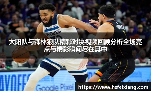 1xbet太阳队与森林狼队精彩对决视频回顾分析全场亮点与精彩瞬间尽在其中
