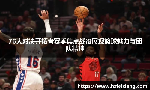 1xbet76人对决开拓者赛季焦点战役展现篮球魅力与团队精神