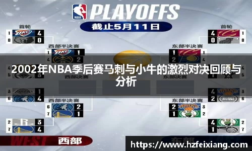 1xbet2002年NBA季后赛马刺与小牛的激烈对决回顾与分析
