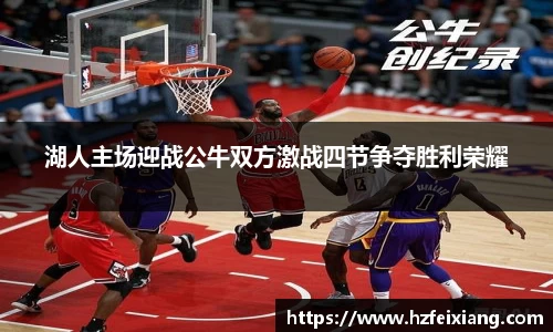 1xbet湖人主场迎战公牛双方激战四节争夺胜利荣耀