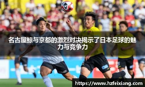 1xbet名古屋鲸与京都的激烈对决揭示了日本足球的魅力与竞争力